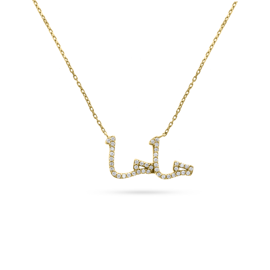 Gold Arabic name necklace reading “ماما” (Mama) adorned with diamonds on a fine gold chain, displayed on a transparent background.
